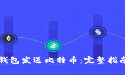 如何使用达世币钱包发送比特币：完整指南与常见问题解析