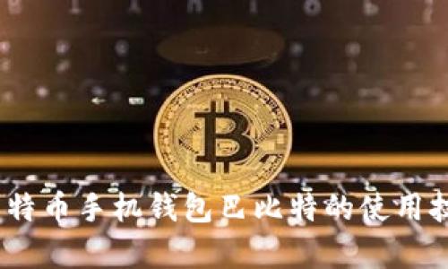 全方位解析：莱特币手机钱包巴比特的使用技巧及投资前景