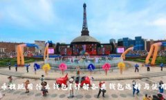 比特币提现用什么钱包？详解各类钱包选择与使