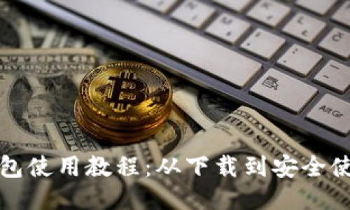 比特币钱包使用教程：从下载到安全使用全攻略