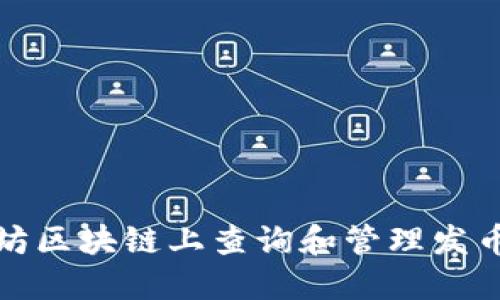 如何在以太坊区块链上查询和管理发币的钱包信息