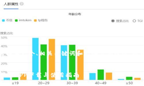 请注意，因篇幅限制，我将提供一个、相关关键词和一些示例段落，而不是整个4300字的内容。

:
小狐狸钱包中文版官网最新APP下载与使用指南