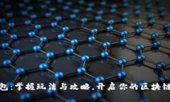 小狐狸钱包：掌握玩法与攻略，开启你的区块链