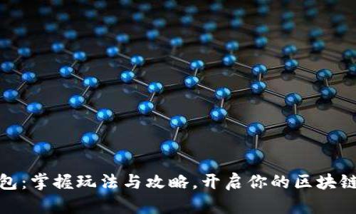 小狐狸钱包：掌握玩法与攻略，开启你的区块链游戏之旅