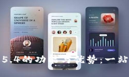 探索小狐钱包官方最新版5.4的功能与优势：一站式数字货币管理解决方案