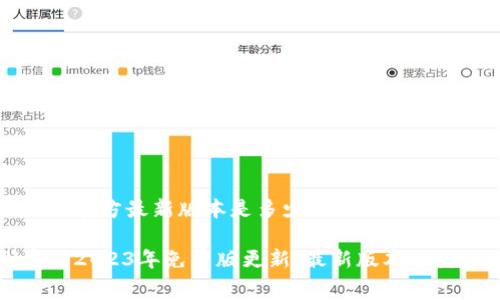 免费版小狐狸官方最新版本是多少

小狐狸浏览器2023年免费版更新：最新版本及使用体验分析