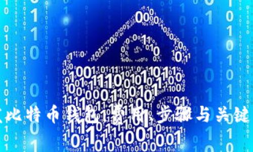 如何开发比特币钱包：费用、步骤与关键因素全解