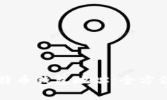 如何轻松注册比特币钱包地址：全方位指南与步