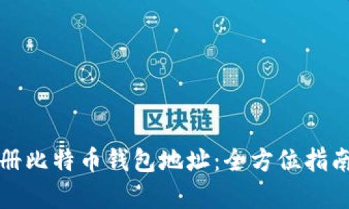 如何轻松注册比特币钱包地址：全方位指南与步骤解析