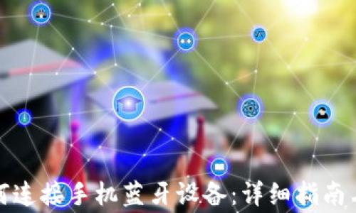 
小狐狸钱包如何连接手机蓝牙设备：详细指南与常见问题解答