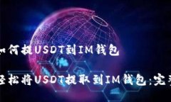 货币如何提USDT到IM钱包如何轻松将USDT提取到IM钱