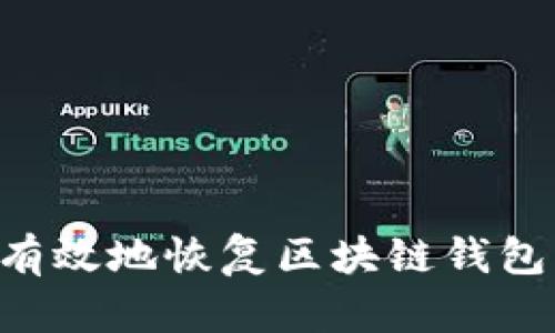 如何安全有效地恢复区块链钱包：全面指南