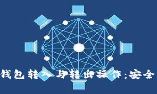 详解比特币的冷钱包转入与转出操作：安全、步骤与注意事项