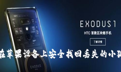  如何在苹果设备上安全找回丢失的小狐狸币？