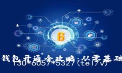 比特币个人钱包开通全攻略：从零基础到安全管