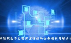 :小狐狸钱包不支持深度链接的全面剖析与解决方