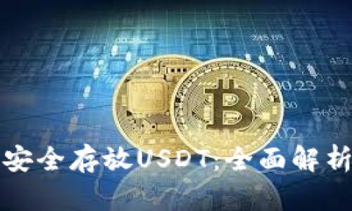 冷钱包能否安全存放USDT：全面解析与实用指南