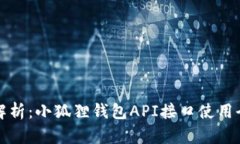 深入解析：小狐狸钱包API接口使用全攻略