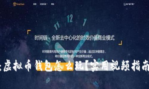 全面解析：虚拟币钱包怎么玩？实用视频指南一网打尽