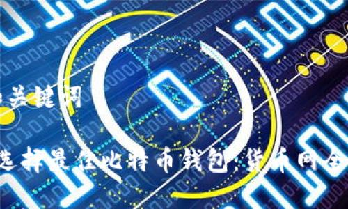 设置和关键词

 如何选择最佳比特币钱包：货币网全面指南