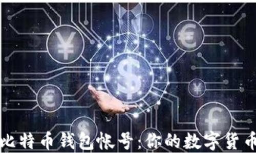 
一步步教你注册比特币钱包帐号：你的数字货币之旅从这里开始