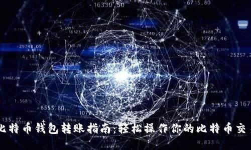 比特币钱包转账指南：轻松操作你的比特币交易
