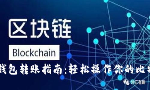 比特币钱包转账指南：轻松操作你的比特币交易
