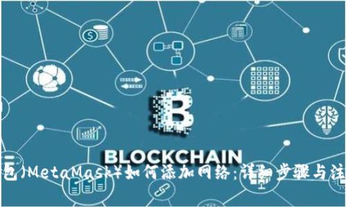 狐狸钱包（MetaMask）如何添加网络：详细步骤与注意事项