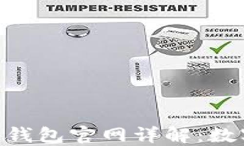 
MetaMask小狐狸钱包官网详解：数字资产管理新选择