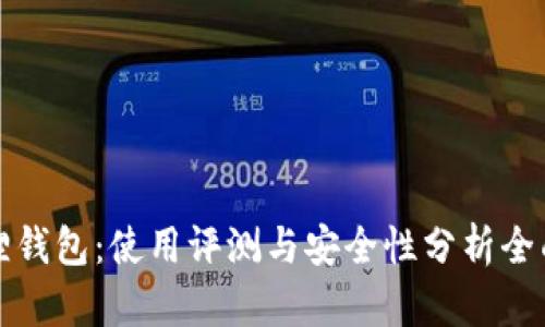 小狐狸钱包：使用评测与安全性分析全面指南