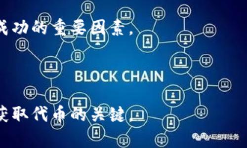 思考一个吸引用户查看且详细全面的优秀

获取狐狸钱包代币的全面指南：从基础到高级技巧！

相关关键词：
狐狸钱包, 代币获取, 加密货币, 数字资产/guanjianci

---

获取狐狸钱包代币的全面指南：从基础到高级技巧！

随着区块链技术的飞速发展，越来越多的人开始关注加密货币的投资与交易。而在这一过程中，钱包的作用不容忽视。狐狸钱包（MetaMask）作为其中一款广受欢迎的数字货币钱包，它为用户提供了便利的代币管理方式。今天，我们将详细介绍狐狸钱包的代币获取方式，帮助用户更好地利用这一工具来管理自己的数字资产。

狐狸钱包主要用于存储以太坊及其代币（例如ERC-20代币），用户可以通过多种方式获得这些代币。下面将为大家逐一介绍这些方式，帮助大家在加密货币的世界中更好地立足。

一、通过交易所购买代币

对大多数用户而言，通过数字资产交易所购买代币是获得狐狸钱包代币最简单且直接的方式。许多国际和国内的数字资产交易平台提供了一系列加密货币交易对，例如以太坊（ETH）对USDT或比特币（BTC）对以太坊等。通过这些交易对，用户可以方便地购买希望获得的代币。

以下是购买代币的基本步骤：

ol
  listrong选择交易所：/strong选择一个信誉良好的交易所（如Binance、Coinbase、火币等），注册账户并完成KYC（身份验证）过程。/li
  listrong存入资金：/strong通过法币（如人民币、美元等）或其它加密货币（如比特币）向交易所账户充值。/li
  listrong选择交易对并下单：/strong在交易界面选择想要购买的代币，确定购买数量并下单。/li
  listrong提现到狐狸钱包：/strong在交易完成后，将所购买的代币提现到自己的狐狸钱包地址，确保输入正确的钱包地址以避免资产损失。/li
/ol

需要注意的是，不同交易所的手续费、流动性及交易对选择可能存在差异，用户应根据自己需求选择合适的平台。

二、参与空投（Airdrop）

空投是加密货币项目向潜在用户免费分发代币的一种方式，目的是吸引更多用户参与项目或提升项目的知名度。用户可以通过关注相关社交媒体、社区和论坛等方式，了解目前有哪些项目正在进行空投活动。

参加空投通常需要完成一些简单的任务，例如：

ol
  li关注项目的Twitter或Telegram，转发相关信息。/li
  li在项目的网站上填写注册信息，以获得空投资格。/li
  li参与项目的测试网络或提供反馈。/li
/ol

在参与空投时，用户需保持警惕，避免受到诈骗。尤其是在要求提供私钥或不合理个人信息的活动中，务必保持警觉，以避免损失资产。

三、挖矿获取代币

挖矿是通过计算机算力来帮助网络验证交易并获得代币奖励的一种方式。虽然传统的比特币挖矿需要大量的资金和技术支持，但对于某些新兴的项目，用户可能可以通过简单的算力投资参与挖矿并获得代币。

与挖矿相关的概念包括：

ol
  listrongPoW（工作量证明）：/strong通过算力竞赛来获得代币，用户需投入计算资源。/li
  listrongPoS（权益证明）：/strong用户通过持有一定数量的代币进行验证，从而获得奖励，可以看作是“存钱生息”。/li
/ol

目前市场上也涌现出许多新的挖矿模式，例如流动性挖矿（Liquidity Mining）、交易挖矿（Trade Mining）等。用户在挖矿前应了解相关项目的背景和机制，以规避潜在风险。

四、参与去中心化金融（DeFi）项目

去中心化金融（DeFi）是一种通过区块链技术为用户提供金融服务的模式，包括借贷、交易、保险等。用户可以通过参与DeFi项目获得代币奖励，例如通过提供流动性、借贷代币、参与治理等方式。

用户参与DeFi项目时，需要进行以下基本步骤：

ol
  li选择一个知名且安全的DeFi协议（如Uniswap、Aave等）并连接自己的狐狸钱包。/li
  li根据自己的需求，提供流动性（如向流动性池存入代币）、借贷或参与治理。/li
  li在获得代币后，可选择继续持有、交易或提现。/li
/ol

在参与DeFi项目之前，用户还需熟悉与之相关的智能合约和风险，比如闪电贷攻击、价格波动以及潜在的合约漏洞等问题。

五、通过 NFT 交易获取代币

非同质化代币（NFT）作为一种新兴的资产形式，已经引起广泛关注。在NFT市场上，用户可以通过购买、出售或创建NFT来获取相关的代币奖励。例如，许多NFT平台与区块链项目直接合作，用户在交易NFT时可以获得相应的代币作为奖励。

获取代币的基本步骤包括：

ol
  li选择一个NFT市场，如OpenSea、Rarible等，并连接自己的狐狸钱包。/li
  li浏览市场中的NFT，进行购买或出售。/li
  li根据平台的规则参与相关活动（如拍卖、创作）以获得代币奖励。/li
/ol

NFT交易也同样存在风险，例如市场流动性不足、价格波动剧烈等，用户在参与前应进行充分的调研。

---

常见问题解答

一、如何选择合适的狐狸钱包代币获取方式？

选择合适的狐狸钱包代币获取方式首先要根据自己的情况和需求来定。对于大部分新手用户，他们通常更倾向于通过交易所直接购买代币，因为这种方式快捷且简单，适合没有技术背景的用户。而对于有一定经验的用户，他们可能更愿意尝试通过参与DeFi、挖矿或者NFT来获取代币，这些方式虽然需要更多的学习和实践，但潜在的回报也非常可观。

在选择获取方式时，用户需要考虑以下几个方面：

ul
  listrong风险承受能力：/strong不同的获取方式风险不同，用户首先需要评估自己的风险承受能力。例如，挖矿和流动性挖矿具有一定的风险，而通过交易所购买的风险相对较低。/li
  listrong市场需求：/strong用户需要关注市场动态，当前市场上哪些代币受欢迎、涨幅大，能够帮助用户在投资或获取过程中做出更好的选择。/li
  listrong时间成本：/strong某些代币获取方式可能需要用户花费较多时间进行研究和操作，如参与DeFi项目或空投，如果没有充足的时间，可能不适合选择。/li
  listrong法律与监管：/strong不同国家/地区对于加密货币的法律监管不同，用户需确保自己所选择的获取方式不违反当地法律法规，避免因不合规操作造成损失。/li
/ul

总的来说，用户需要根据自己的具体情况综合考虑，选择适合自己的狐狸钱包代币获取方式。同时建议定期关注市场动态，适时调整投资策略，以便获取更多的代币。

二、狐狸钱包是否安全？如何确保资产安全？

狐狸钱包作为一款流行的数字资产钱包，安全性永远是用户最为关注的话题。为了保护自己的数字资产，用户需要在使用狐狸钱包时采取一系列安全措施。

首先，用户应在官方渠道下载狐狸钱包应用，以降低下载虚假应用的风险。同时，在注册时，为了防止信息泄露，用户须避免使用容易被猜到的密码，并启用两步验证（2FA），增加账户的安全性。

其次，用户还需要了解钱包的备份和恢复机制。狐狸钱包在创建钱包时会生成助记词，用户一定要妥善保管这个助记词，万一设备丢失或损坏，可以通过助记词轻松恢复钱包资产。

为了进一步保障资产安全，用户在使用狐狸钱包时还需考虑以下几点：

ul
  listrong定期更新：/strong定期检查钱包和操作系统的更新，保持软件升级到最新版本，以确保采取了最新的安全措施。/li
  listrong小额交易：/strong在进行首次交易或较大的操作时，建议从小额交易开始，以确认交易流程的安全性和可靠性。/li
  listrong警惕钓鱼网站：/strong很多用户在访问一些网站或邮件时容易点进钓鱼链接，务必确保访问钱包的网页为官方地址。/li
  listrong请勿分享私钥或助记词：/strong绝对不要在任何情况下将钱包的私钥或助记词透露给他人，保护这些信息是保障资产的重要措施。/li
/ul

总之，狐狸钱包相对安全，但维持安全需要用户的共同努力。通过定期检查、保管关键信息、遵循安全操作规程，用户可以最大程度地减少资产被盗的风险。

三、狐狸钱包的代币获取方式是否适用所有用户？

虽然狐狸钱包的多种代币获取方式具有普遍适用性，但实际操作中仍需考虑用户个体的差异，包括用户的经验、投资知识、可支配资金等。对于新手用户，他们需要花费时间学习不同获取方式的相关知识，而有经验的用户可能更容易在复杂环境中找到合适的机会获取代币。

首先，用户的投资知识和经验对于代币获取方式的选择有着直接影响。新手用户在初期往往不太了解市场，容易陷入一些不必要的陷阱，而经过一定时间学习和投资的用户则能够利用市场信息、技术分析来获得优势。

其次，用户的可支配资金也会影响获得代币的难易程度。资金充足的用户可以选择更灵活的获取方式，如在交易所购买或参与DeFi项目，而资金有限的用户可能会选择相对安全且成本低廉的空投等获取方式。

另外，对于不同地区的用户，法律法规等外部因素也会影响代币获取方式。例如，某些国家对加密货币的监管相对严格，用户在选择获取途径时需特别注意遵循当地法规，以避免法律风险。

总之，狐狸钱包的各种代币获取方式各有优劣，用户需根据自身的情况进行选择，找到最适合自己的方式。无论选择何种方式，积极学习和适应市场变化是实现成功的重要因素。

---

总结而言，狐狸钱包代币的获取方式多样化，用户只需根据自己的经验、风险承担能力及资金情况选择合适的方式。同时，保持持续的学习与市场关注才是成功获取代币的关键。