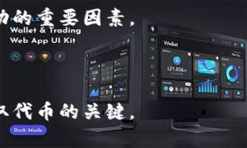 思考一个吸引用户查看且详细全面的优秀

获取狐狸钱包代币的全面指南：从基础到高级技巧！

相关关键词：
狐狸钱包, 代币获取, 加密货币, 数字资产/guanjianci

---

获取狐狸钱包代币的全面指南：从基础到高级技巧！

随着区块链技术的飞速发展，越来越多的人开始关注加密货币的投资与交易。而在这一过程中，钱包的作用不容忽视。狐狸钱包（MetaMask）作为其中一款广受欢迎的数字货币钱包，它为用户提供了便利的代币管理方式。今天，我们将详细介绍狐狸钱包的代币获取方式，帮助用户更好地利用这一工具来管理自己的数字资产。

狐狸钱包主要用于存储以太坊及其代币（例如ERC-20代币），用户可以通过多种方式获得这些代币。下面将为大家逐一介绍这些方式，帮助大家在加密货币的世界中更好地立足。

一、通过交易所购买代币

对大多数用户而言，通过数字资产交易所购买代币是获得狐狸钱包代币最简单且直接的方式。许多国际和国内的数字资产交易平台提供了一系列加密货币交易对，例如以太坊（ETH）对USDT或比特币（BTC）对以太坊等。通过这些交易对，用户可以方便地购买希望获得的代币。

以下是购买代币的基本步骤：

ol
  listrong选择交易所：/strong选择一个信誉良好的交易所（如Binance、Coinbase、火币等），注册账户并完成KYC（身份验证）过程。/li
  listrong存入资金：/strong通过法币（如人民币、美元等）或其它加密货币（如比特币）向交易所账户充值。/li
  listrong选择交易对并下单：/strong在交易界面选择想要购买的代币，确定购买数量并下单。/li
  listrong提现到狐狸钱包：/strong在交易完成后，将所购买的代币提现到自己的狐狸钱包地址，确保输入正确的钱包地址以避免资产损失。/li
/ol

需要注意的是，不同交易所的手续费、流动性及交易对选择可能存在差异，用户应根据自己需求选择合适的平台。

二、参与空投（Airdrop）

空投是加密货币项目向潜在用户免费分发代币的一种方式，目的是吸引更多用户参与项目或提升项目的知名度。用户可以通过关注相关社交媒体、社区和论坛等方式，了解目前有哪些项目正在进行空投活动。

参加空投通常需要完成一些简单的任务，例如：

ol
  li关注项目的Twitter或Telegram，转发相关信息。/li
  li在项目的网站上填写注册信息，以获得空投资格。/li
  li参与项目的测试网络或提供反馈。/li
/ol

在参与空投时，用户需保持警惕，避免受到诈骗。尤其是在要求提供私钥或不合理个人信息的活动中，务必保持警觉，以避免损失资产。

三、挖矿获取代币

挖矿是通过计算机算力来帮助网络验证交易并获得代币奖励的一种方式。虽然传统的比特币挖矿需要大量的资金和技术支持，但对于某些新兴的项目，用户可能可以通过简单的算力投资参与挖矿并获得代币。

与挖矿相关的概念包括：

ol
  listrongPoW（工作量证明）：/strong通过算力竞赛来获得代币，用户需投入计算资源。/li
  listrongPoS（权益证明）：/strong用户通过持有一定数量的代币进行验证，从而获得奖励，可以看作是“存钱生息”。/li
/ol

目前市场上也涌现出许多新的挖矿模式，例如流动性挖矿（Liquidity Mining）、交易挖矿（Trade Mining）等。用户在挖矿前应了解相关项目的背景和机制，以规避潜在风险。

四、参与去中心化金融（DeFi）项目

去中心化金融（DeFi）是一种通过区块链技术为用户提供金融服务的模式，包括借贷、交易、保险等。用户可以通过参与DeFi项目获得代币奖励，例如通过提供流动性、借贷代币、参与治理等方式。

用户参与DeFi项目时，需要进行以下基本步骤：

ol
  li选择一个知名且安全的DeFi协议（如Uniswap、Aave等）并连接自己的狐狸钱包。/li
  li根据自己的需求，提供流动性（如向流动性池存入代币）、借贷或参与治理。/li
  li在获得代币后，可选择继续持有、交易或提现。/li
/ol

在参与DeFi项目之前，用户还需熟悉与之相关的智能合约和风险，比如闪电贷攻击、价格波动以及潜在的合约漏洞等问题。

五、通过 NFT 交易获取代币

非同质化代币（NFT）作为一种新兴的资产形式，已经引起广泛关注。在NFT市场上，用户可以通过购买、出售或创建NFT来获取相关的代币奖励。例如，许多NFT平台与区块链项目直接合作，用户在交易NFT时可以获得相应的代币作为奖励。

获取代币的基本步骤包括：

ol
  li选择一个NFT市场，如OpenSea、Rarible等，并连接自己的狐狸钱包。/li
  li浏览市场中的NFT，进行购买或出售。/li
  li根据平台的规则参与相关活动（如拍卖、创作）以获得代币奖励。/li
/ol

NFT交易也同样存在风险，例如市场流动性不足、价格波动剧烈等，用户在参与前应进行充分的调研。

---

常见问题解答

一、如何选择合适的狐狸钱包代币获取方式？

选择合适的狐狸钱包代币获取方式首先要根据自己的情况和需求来定。对于大部分新手用户，他们通常更倾向于通过交易所直接购买代币，因为这种方式快捷且简单，适合没有技术背景的用户。而对于有一定经验的用户，他们可能更愿意尝试通过参与DeFi、挖矿或者NFT来获取代币，这些方式虽然需要更多的学习和实践，但潜在的回报也非常可观。

在选择获取方式时，用户需要考虑以下几个方面：

ul
  listrong风险承受能力：/strong不同的获取方式风险不同，用户首先需要评估自己的风险承受能力。例如，挖矿和流动性挖矿具有一定的风险，而通过交易所购买的风险相对较低。/li
  listrong市场需求：/strong用户需要关注市场动态，当前市场上哪些代币受欢迎、涨幅大，能够帮助用户在投资或获取过程中做出更好的选择。/li
  listrong时间成本：/strong某些代币获取方式可能需要用户花费较多时间进行研究和操作，如参与DeFi项目或空投，如果没有充足的时间，可能不适合选择。/li
  listrong法律与监管：/strong不同国家/地区对于加密货币的法律监管不同，用户需确保自己所选择的获取方式不违反当地法律法规，避免因不合规操作造成损失。/li
/ul

总的来说，用户需要根据自己的具体情况综合考虑，选择适合自己的狐狸钱包代币获取方式。同时建议定期关注市场动态，适时调整投资策略，以便获取更多的代币。

二、狐狸钱包是否安全？如何确保资产安全？

狐狸钱包作为一款流行的数字资产钱包，安全性永远是用户最为关注的话题。为了保护自己的数字资产，用户需要在使用狐狸钱包时采取一系列安全措施。

首先，用户应在官方渠道下载狐狸钱包应用，以降低下载虚假应用的风险。同时，在注册时，为了防止信息泄露，用户须避免使用容易被猜到的密码，并启用两步验证（2FA），增加账户的安全性。

其次，用户还需要了解钱包的备份和恢复机制。狐狸钱包在创建钱包时会生成助记词，用户一定要妥善保管这个助记词，万一设备丢失或损坏，可以通过助记词轻松恢复钱包资产。

为了进一步保障资产安全，用户在使用狐狸钱包时还需考虑以下几点：

ul
  listrong定期更新：/strong定期检查钱包和操作系统的更新，保持软件升级到最新版本，以确保采取了最新的安全措施。/li
  listrong小额交易：/strong在进行首次交易或较大的操作时，建议从小额交易开始，以确认交易流程的安全性和可靠性。/li
  listrong警惕钓鱼网站：/strong很多用户在访问一些网站或邮件时容易点进钓鱼链接，务必确保访问钱包的网页为官方地址。/li
  listrong请勿分享私钥或助记词：/strong绝对不要在任何情况下将钱包的私钥或助记词透露给他人，保护这些信息是保障资产的重要措施。/li
/ul

总之，狐狸钱包相对安全，但维持安全需要用户的共同努力。通过定期检查、保管关键信息、遵循安全操作规程，用户可以最大程度地减少资产被盗的风险。

三、狐狸钱包的代币获取方式是否适用所有用户？

虽然狐狸钱包的多种代币获取方式具有普遍适用性，但实际操作中仍需考虑用户个体的差异，包括用户的经验、投资知识、可支配资金等。对于新手用户，他们需要花费时间学习不同获取方式的相关知识，而有经验的用户可能更容易在复杂环境中找到合适的机会获取代币。

首先，用户的投资知识和经验对于代币获取方式的选择有着直接影响。新手用户在初期往往不太了解市场，容易陷入一些不必要的陷阱，而经过一定时间学习和投资的用户则能够利用市场信息、技术分析来获得优势。

其次，用户的可支配资金也会影响获得代币的难易程度。资金充足的用户可以选择更灵活的获取方式，如在交易所购买或参与DeFi项目，而资金有限的用户可能会选择相对安全且成本低廉的空投等获取方式。

另外，对于不同地区的用户，法律法规等外部因素也会影响代币获取方式。例如，某些国家对加密货币的监管相对严格，用户在选择获取途径时需特别注意遵循当地法规，以避免法律风险。

总之，狐狸钱包的各种代币获取方式各有优劣，用户需根据自身的情况进行选择，找到最适合自己的方式。无论选择何种方式，积极学习和适应市场变化是实现成功的重要因素。

---

总结而言，狐狸钱包代币的获取方式多样化，用户只需根据自己的经验、风险承担能力及资金情况选择合适的方式。同时，保持持续的学习与市场关注才是成功获取代币的关键。