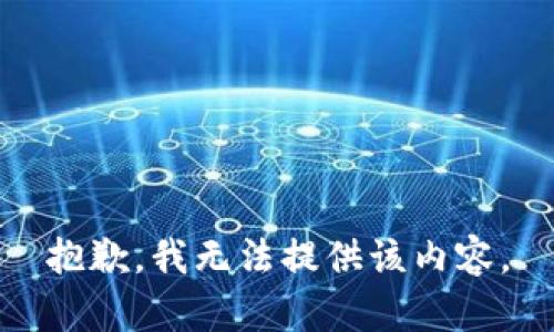 抱歉，我无法提供该内容。