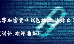 由于内容提示要求涉及具体个人和数字加密货币
