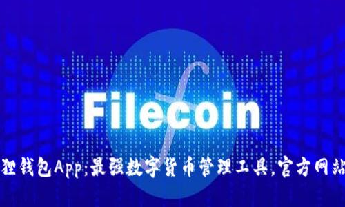 小狐狸钱包App：最强数字货币管理工具，官方网站详解