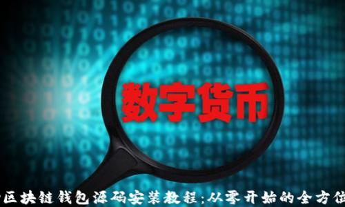 
vPay区块链钱包源码安装教程：从零开始的全方位指南