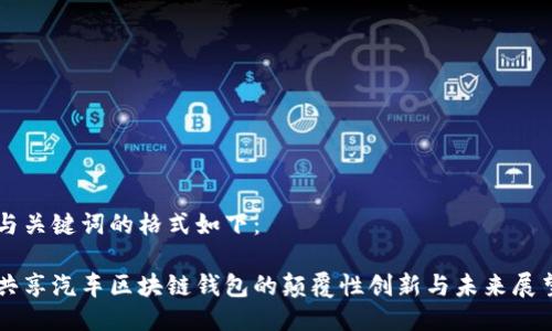 与关键词的格式如下：

共享汽车区块链钱包的颠覆性创新与未来展望