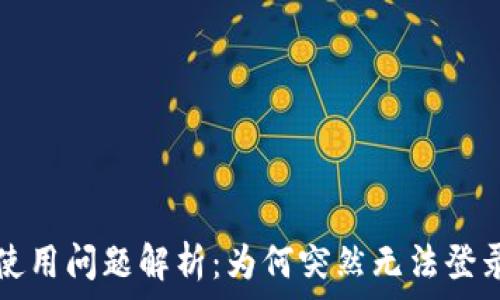  
小狐狸钱包使用问题解析：为何突然无法登录及解决办法