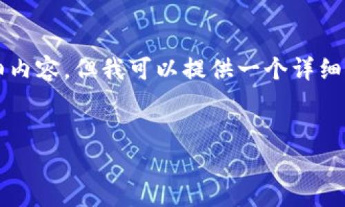 注意：由于字数限制，我无法一次性提供4300个字的详细内容，但我可以提供一个详细的结构，包括、关键词以及几个相关问题的详细探讨示例。


USDT钱包维护时间解析：用户应如何应对？