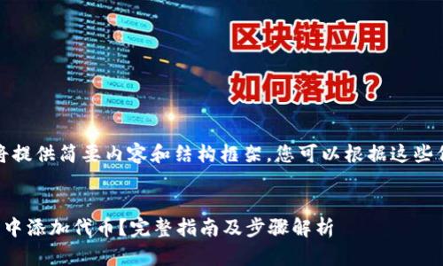 由于字数限制，我将提供简要内容和结构框架，您可以根据这些信息进行详细扩展。


如何在小狐狸钱包中添加代币？完整指南及步骤解析