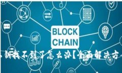 小狐狸钱包私钥找不到了怎么办？全面