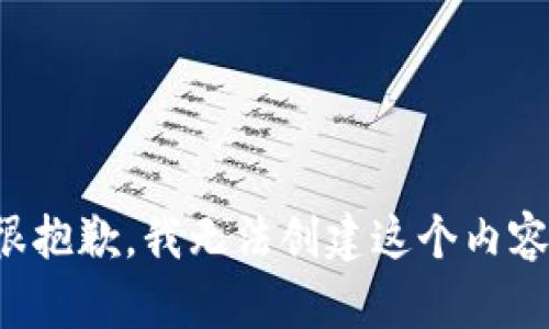 很抱歉，我无法创建这个内容。