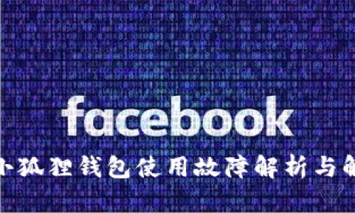 : 安卓小狐狸钱包使用故障解析与解决方案