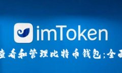 如何查看和管理比特币钱包：全面指南