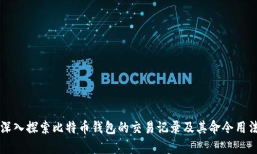 深入探索比特币钱包的交易记录及其命令用法