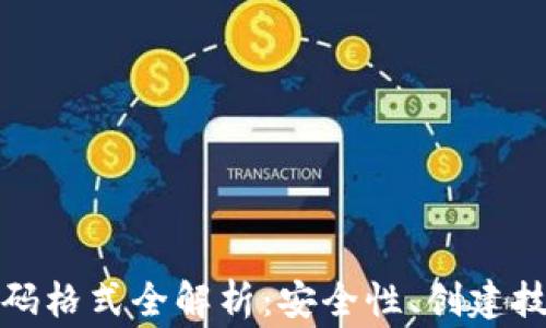 
小狐狸钱包密码格式全解析：安全性、创建技巧与常见问题