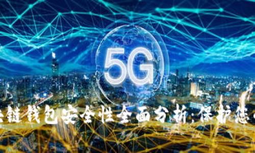 Mepro区块链钱包安全性全面分析：保护您的数字资产