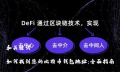 和关键词如何找到您的比特币钱包地址：全面指