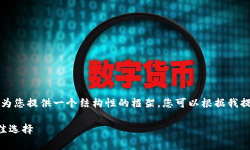 系统提示：由于生成内容的字数限制，我将为您提供一个结构性的框架，您可以根据我提供的内容进行扩展。以下是您请求的格式。

免费下载小狐狸软件：苹果手机用户的最佳选择