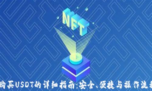 
PK钱包购买USDT的详细指南：安全、便捷与操作流程全解析